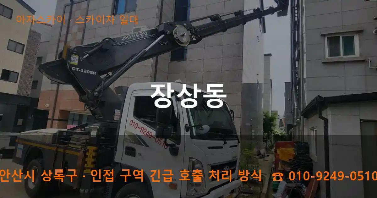 안산시 상록구 장상동 스카이차 일대 작업