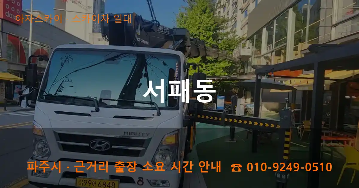 파주시 서패동 스카이차 일대 작업