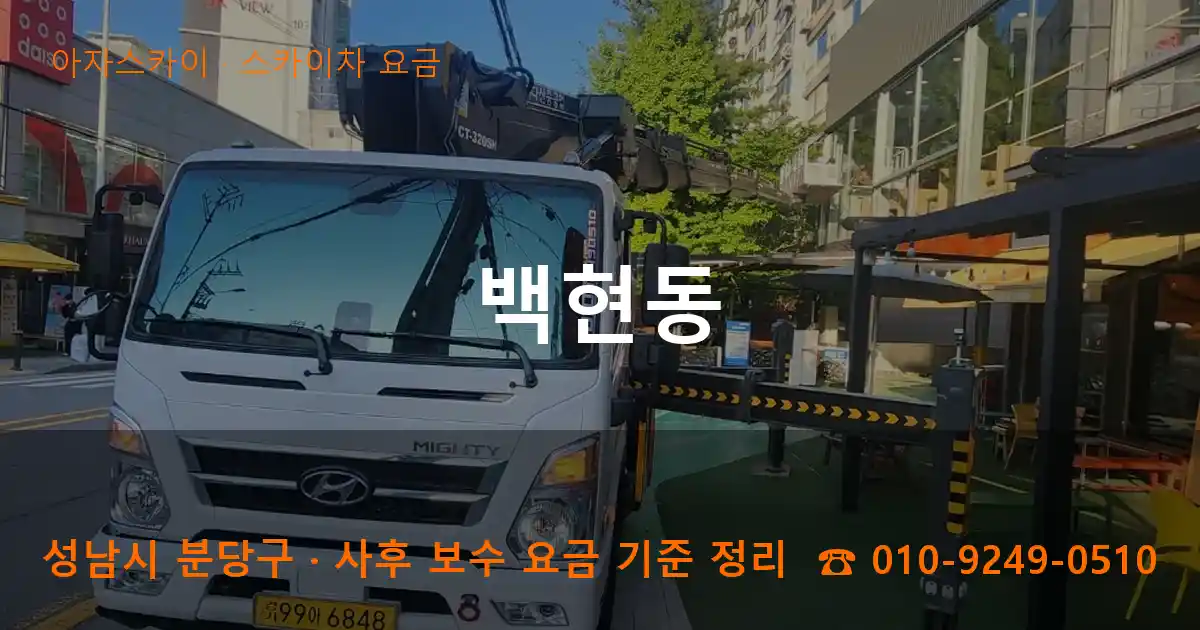 성남 분당구 백현동 스카이차 요금 작업