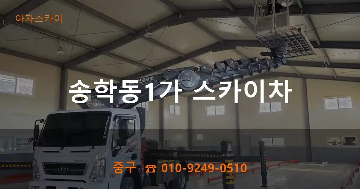 중구 송학동1가 스카이차