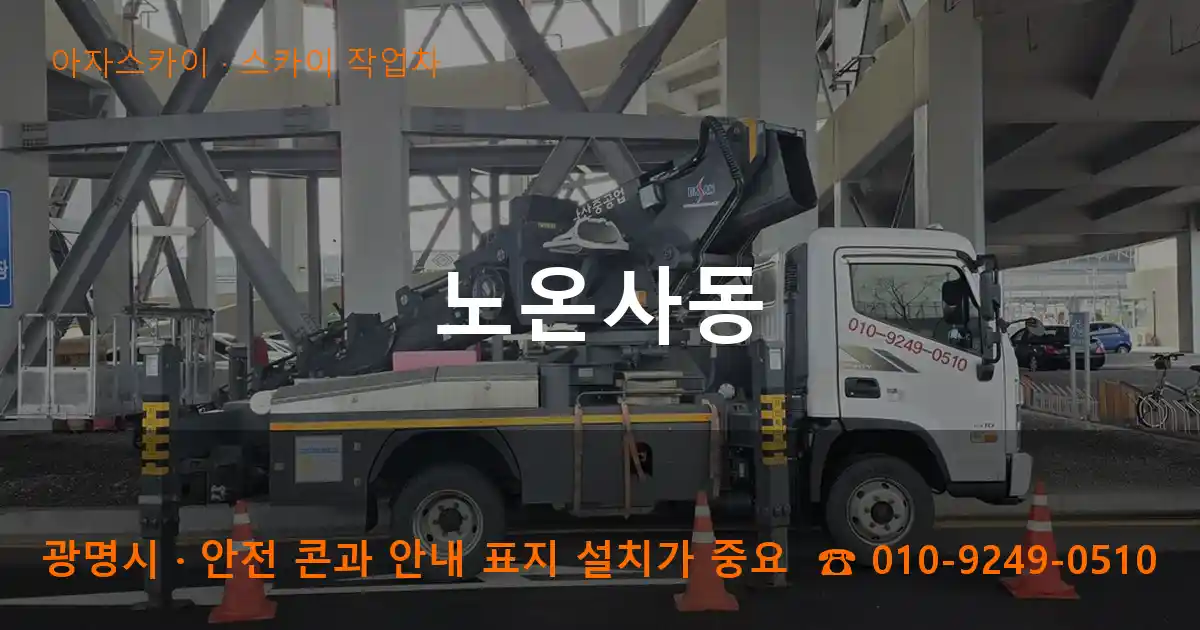 광명시 노온사동 스카이 작업차 작업