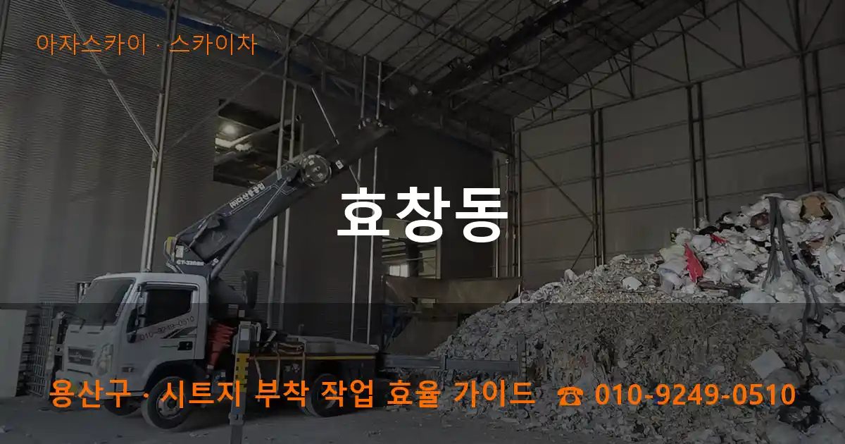 용산구 효창동 스카이차 작업