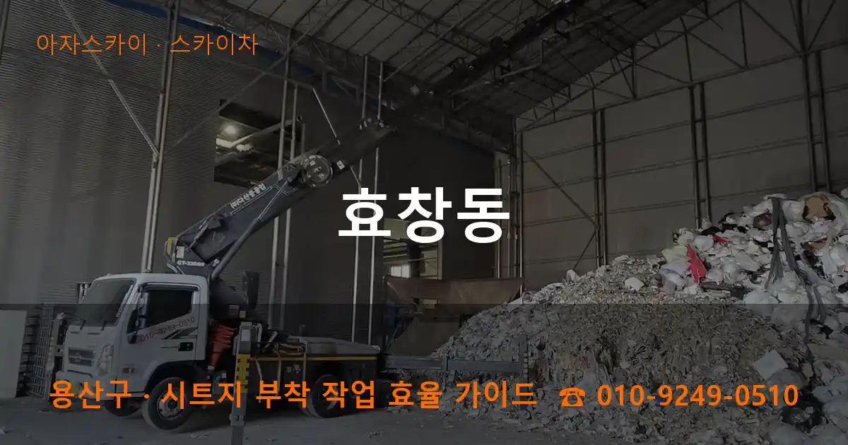 용산구 효창동 스카이차 작업