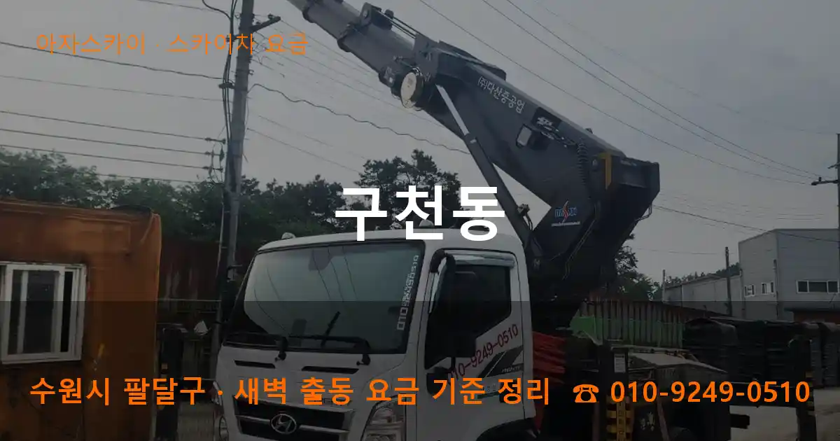 수원 팔달구 구천동 스카이차 요금 작업