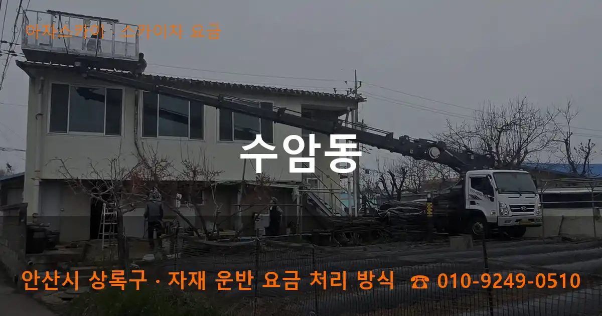 안산시 상록구 수암동 스카이차 요금 작업