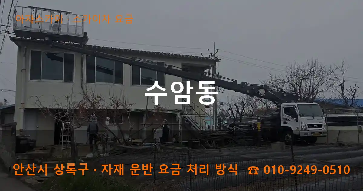 안산 상록구 수암동 스카이차 요금 작업