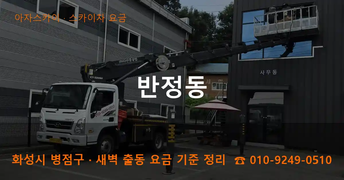 화성 병점구 반정동 스카이차 요금 작업