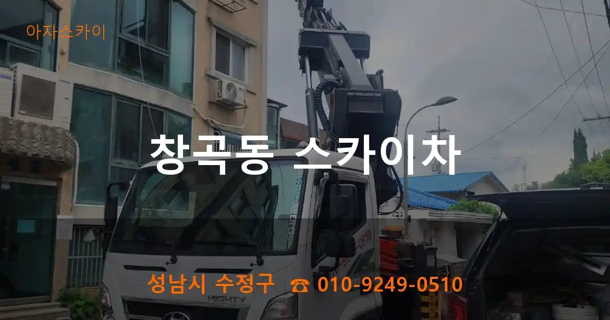 성남시 수정구 창곡동 스카이차