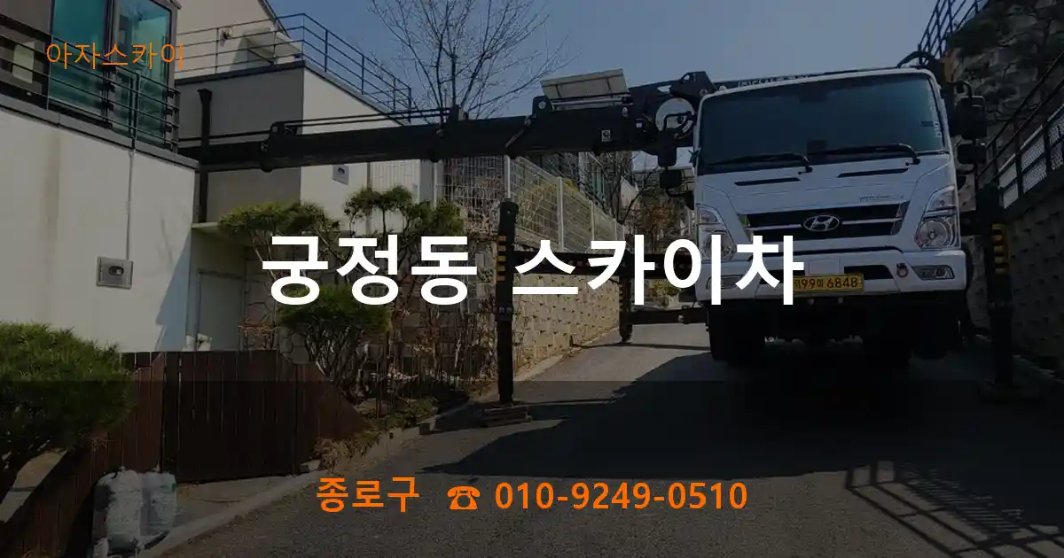 종로구 궁정동 스카이차