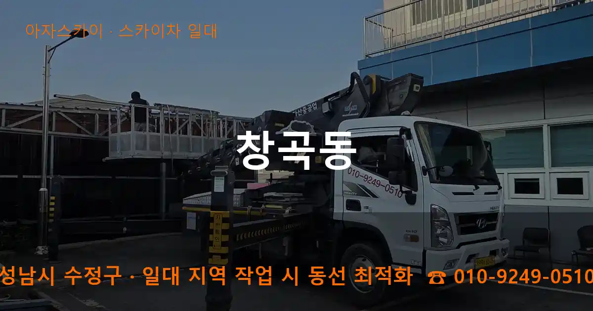 성남시 수정구 창곡동 스카이차 일대 작업