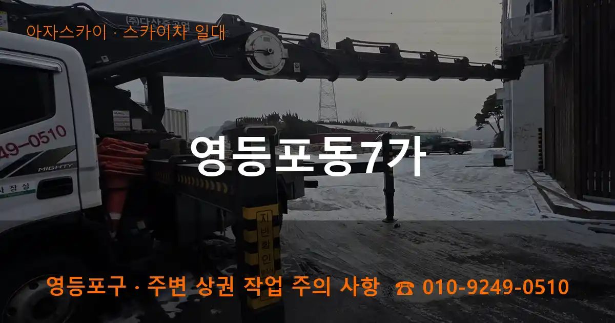 영등포구 영등포동7가 스카이차 출장 작업
