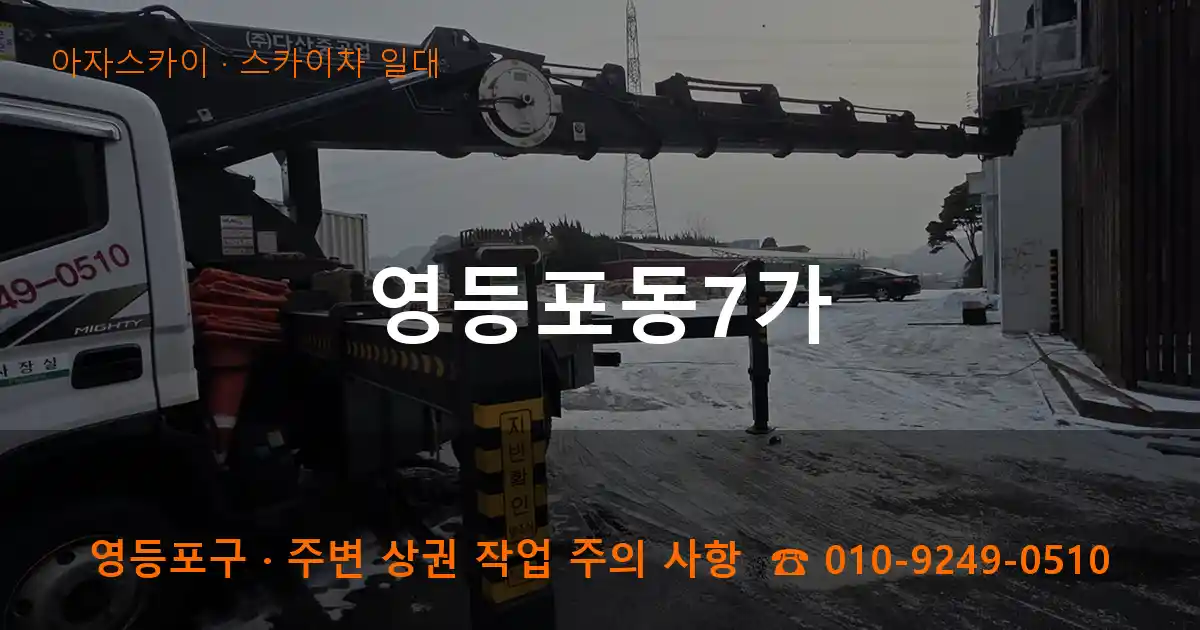 영등포구 영등포동7가 스카이차 일대 작업