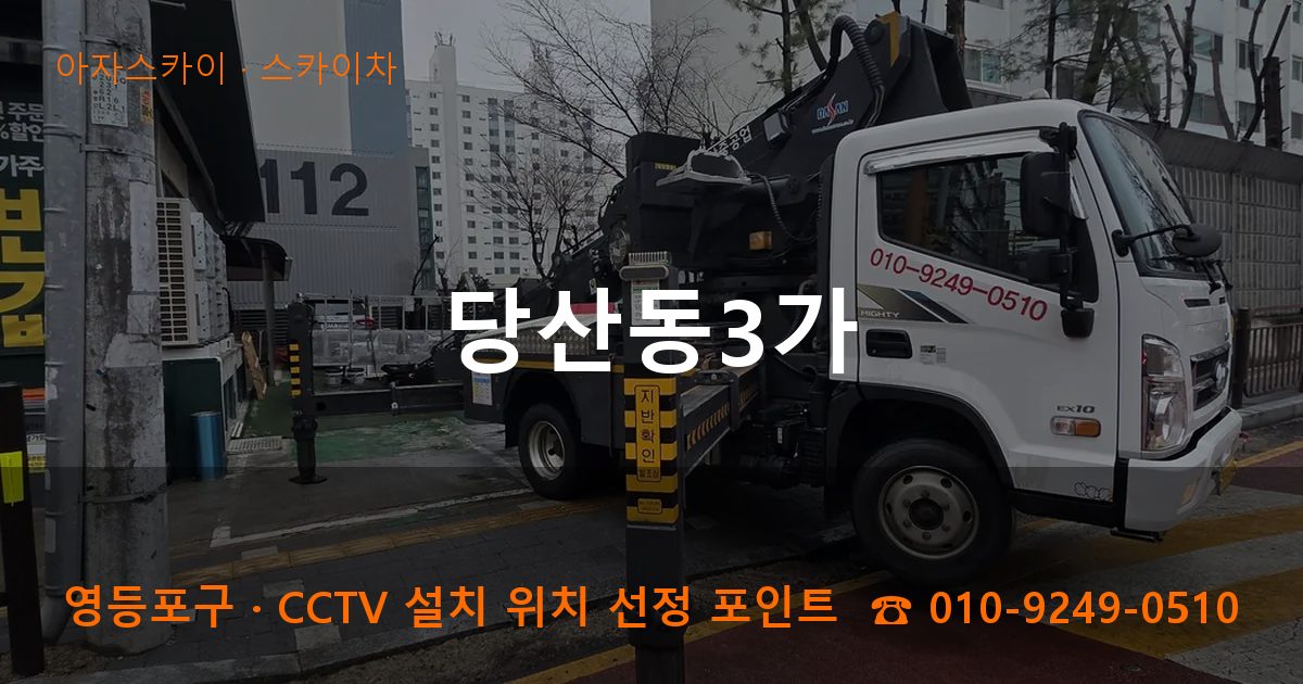 영등포구 당산동3가 스카이차 작업