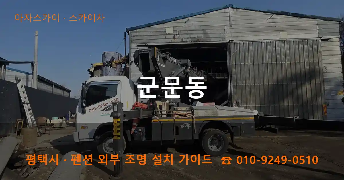 평택 군문동 스카이차 작업