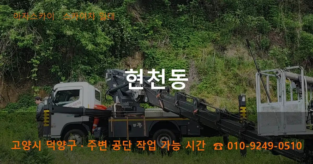 고양시 덕양구 현천동 스카이차 출장 작업