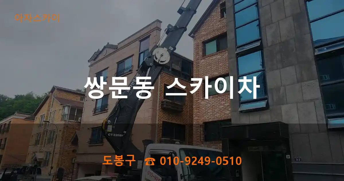도봉구 쌍문동 스카이차
