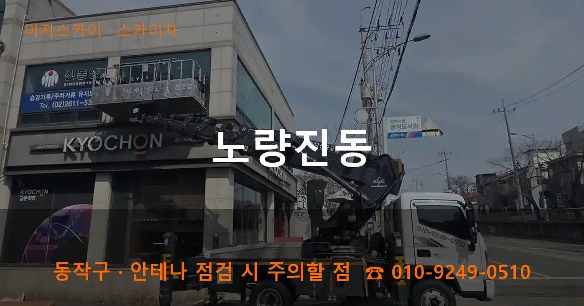 동작구 노량진동 스카이차 작업