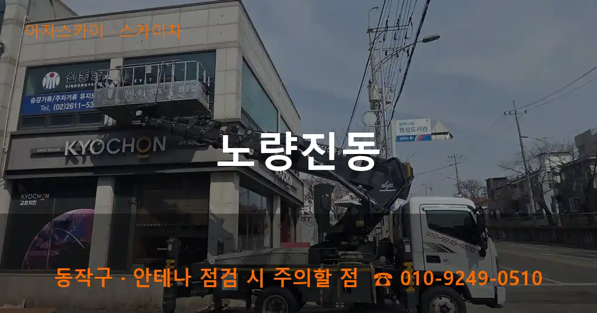 동작구 노량진동 스카이차 작업