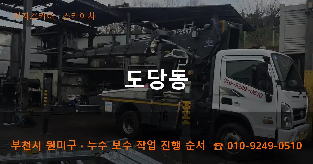 부천 원미구 도당동 스카이차 작업