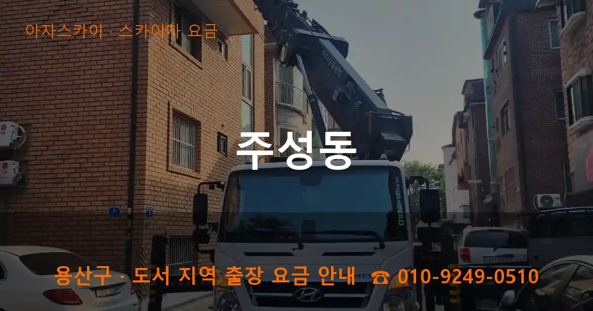 용산구 주성동 스카이차 요금 작업