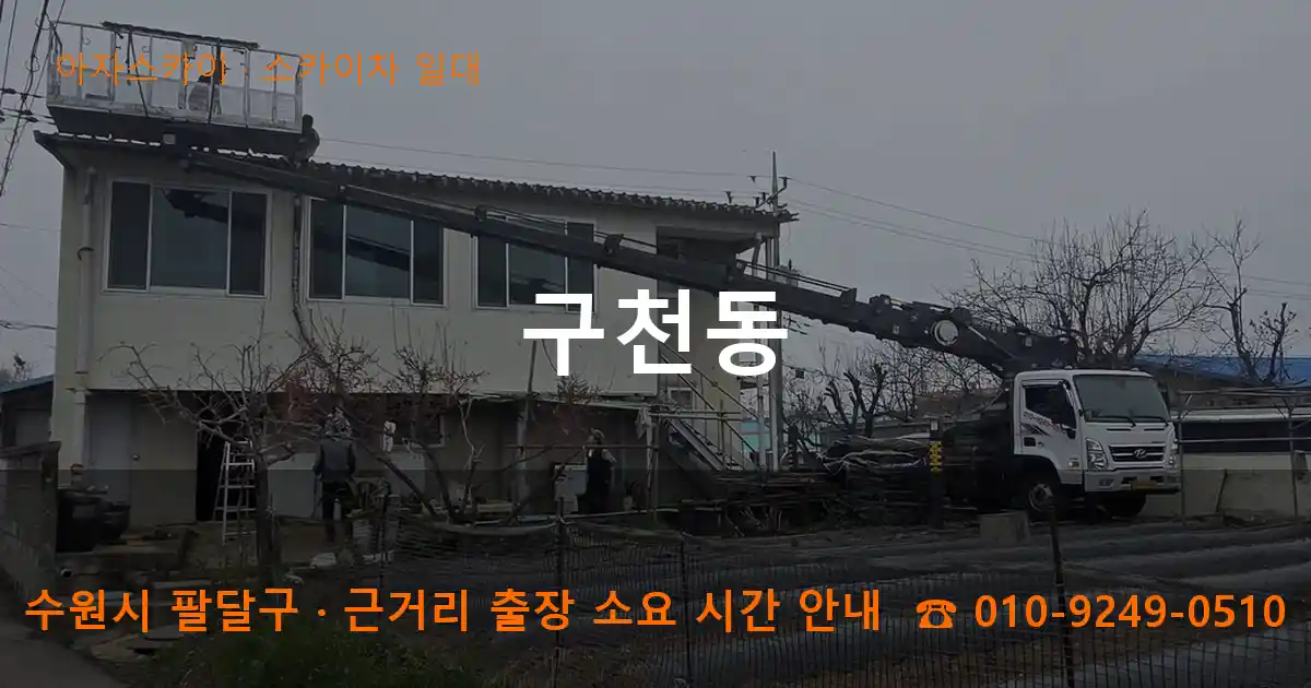 수원시 팔달구 구천동 스카이차 일대 작업