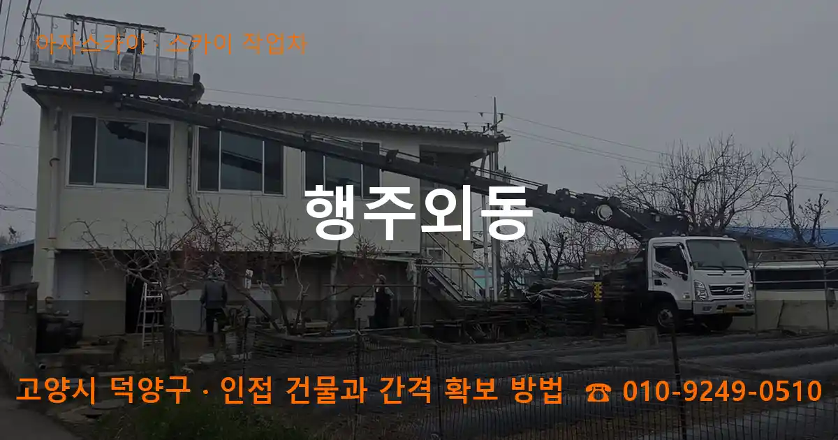 고양시 덕양구 행주외동 스카이 작업차 작업