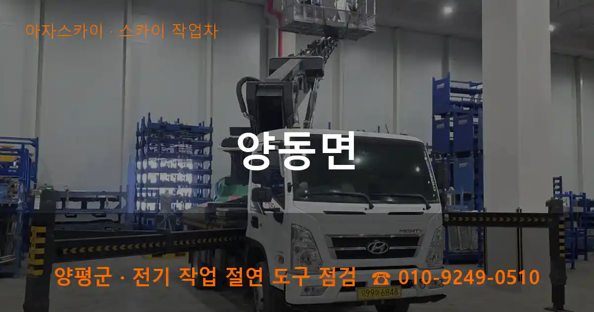 양평군 양동면 스카이 작업차 작업