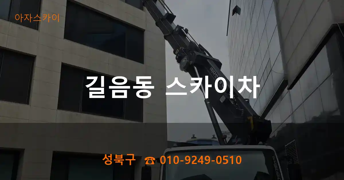 성북구 길음동 스카이차