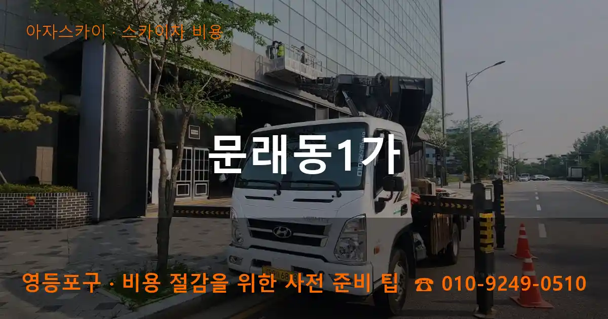 영등포구 문래동1가 스카이차 비용 작업