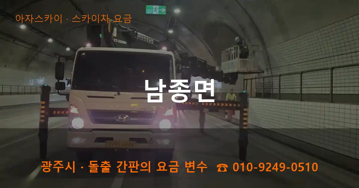 광주시 남종면 스카이차 요금 작업