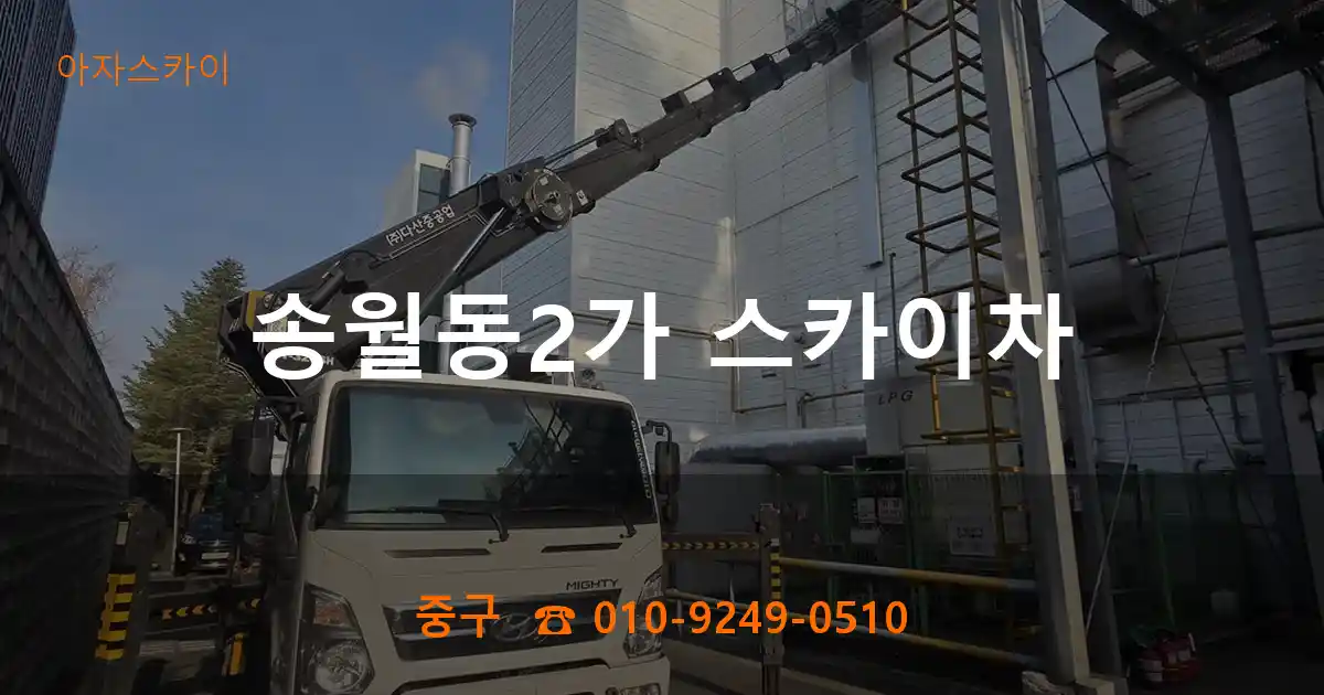 중구 송월동2가 스카이차