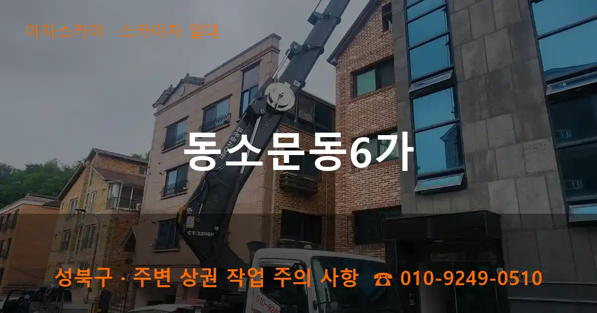 성북구 동소문동6가 스카이차 일대 작업