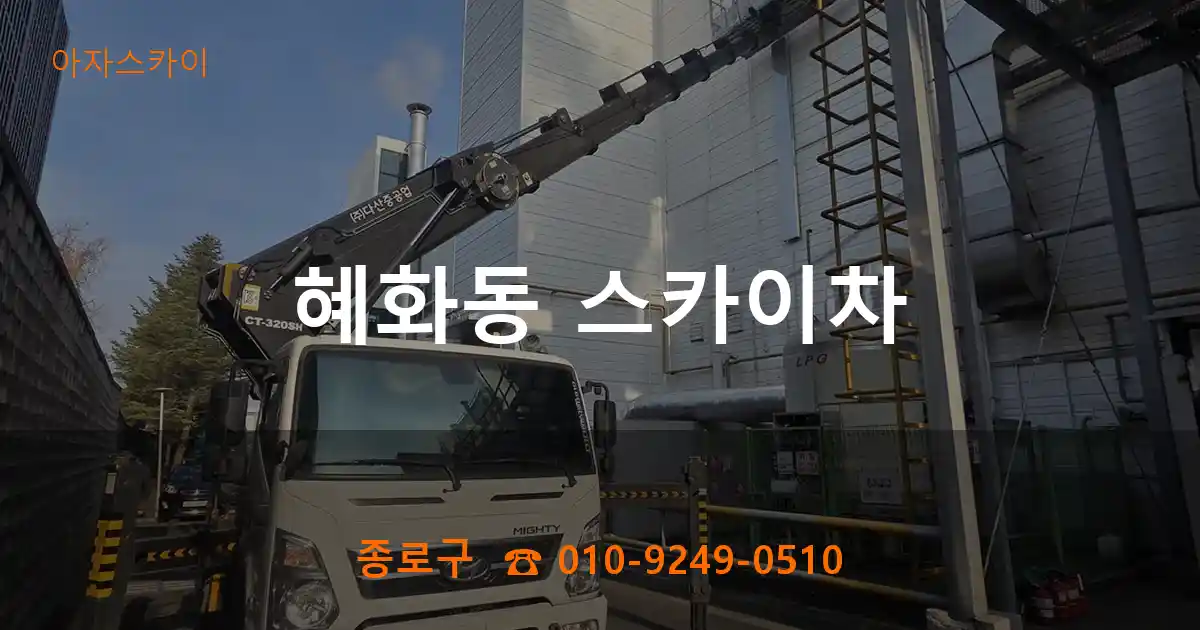 종로구 혜화동 스카이차