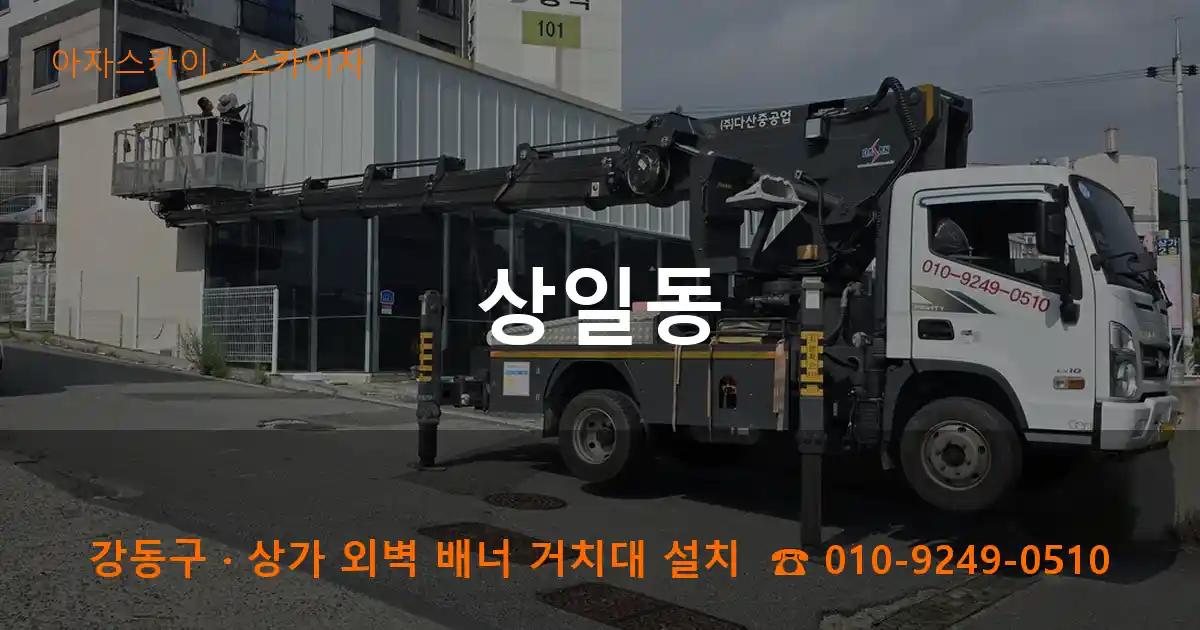 강동구 상일동 스카이차 작업