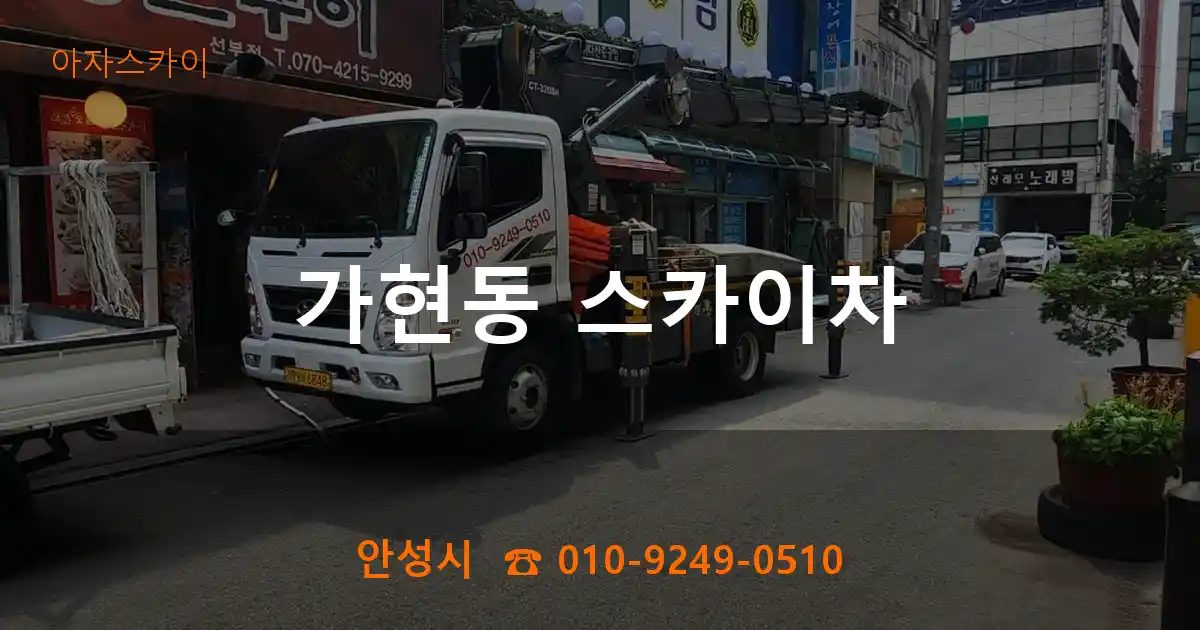 안성시 가현동 스카이차