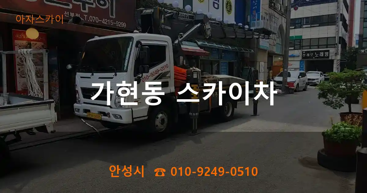 안성시 가현동 스카이차