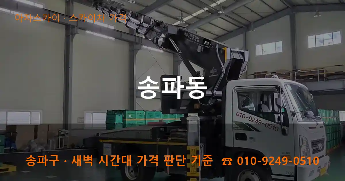 송파구 송파동 스카이차 가격 작업