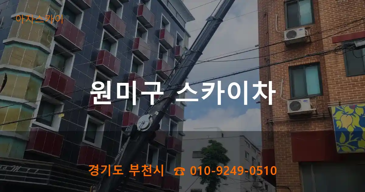 원미구 스카이차