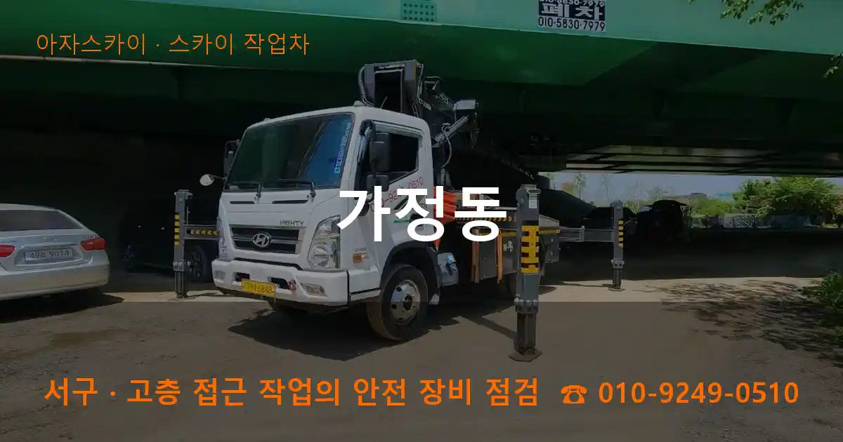 서구 가정동 스카이 작업차 작업