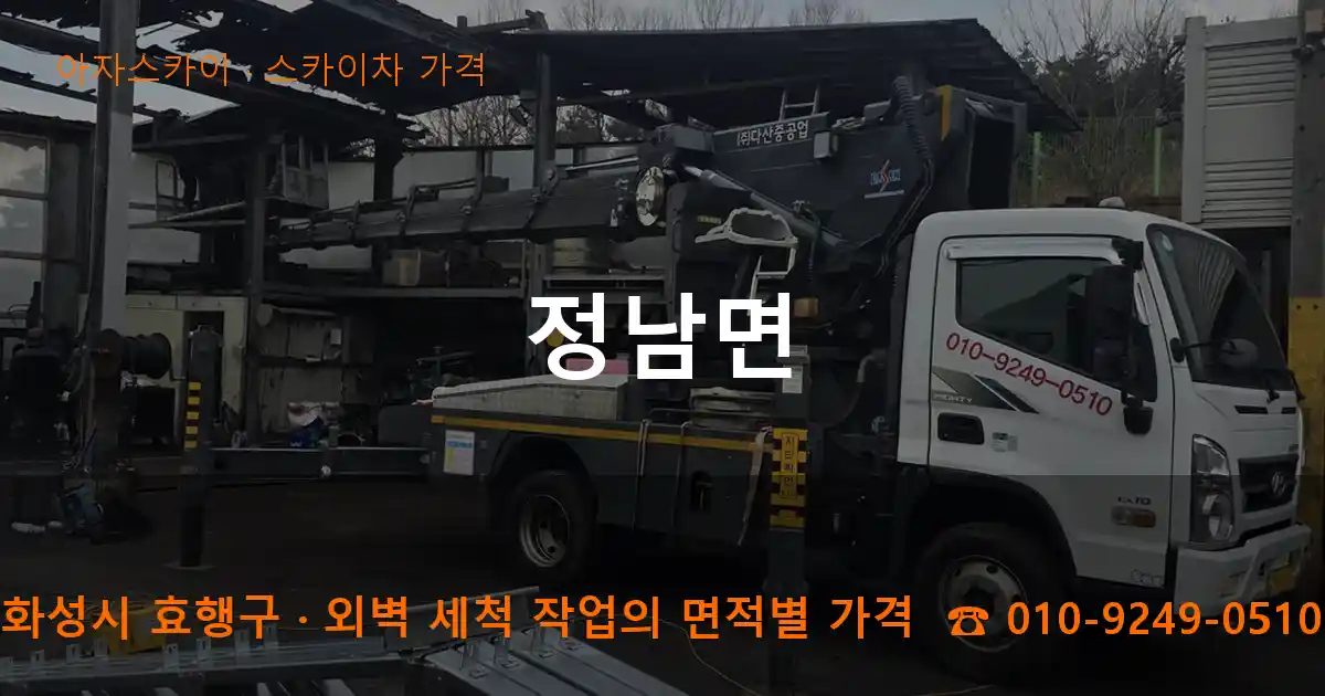 화성시 효행구 정남면 스카이차 가격 작업
