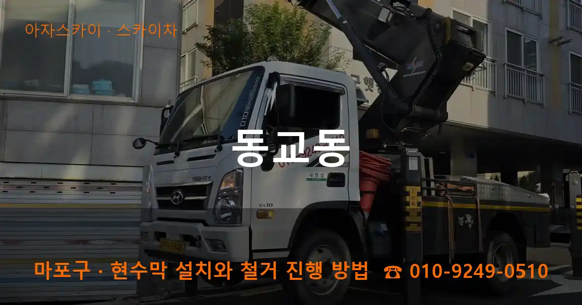 마포구 동교동 스카이차 작업