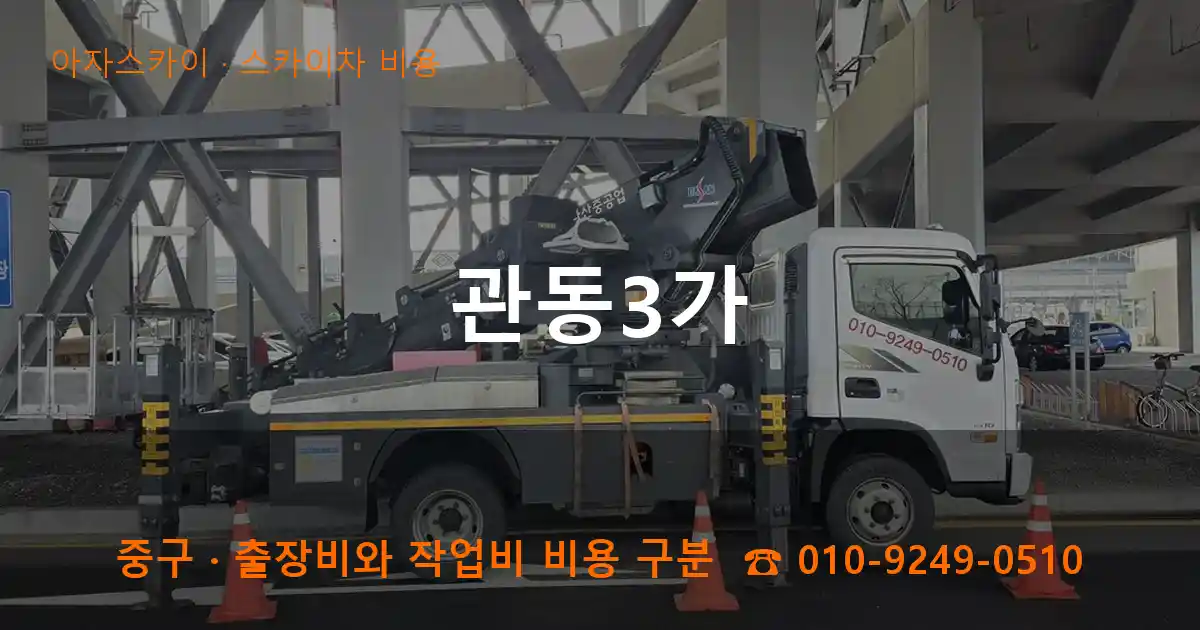 중구 관동3가 스카이차 비용 작업