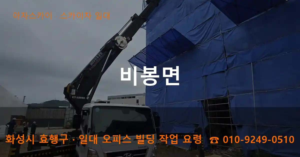 화성시 효행구 비봉면 스카이차 일대 작업