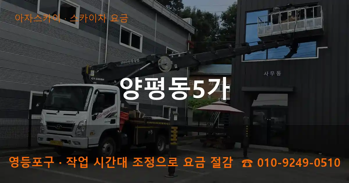 영등포구 양평동5가 스카이차 요금 작업