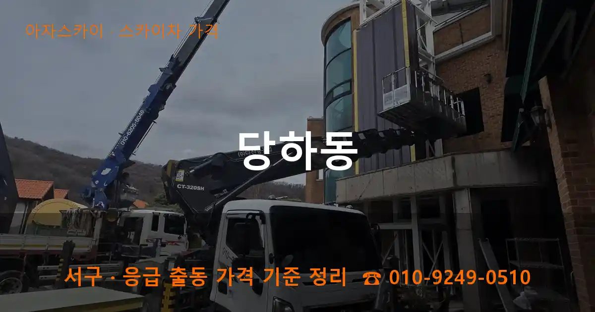 서구 당하동 스카이차 가격 작업