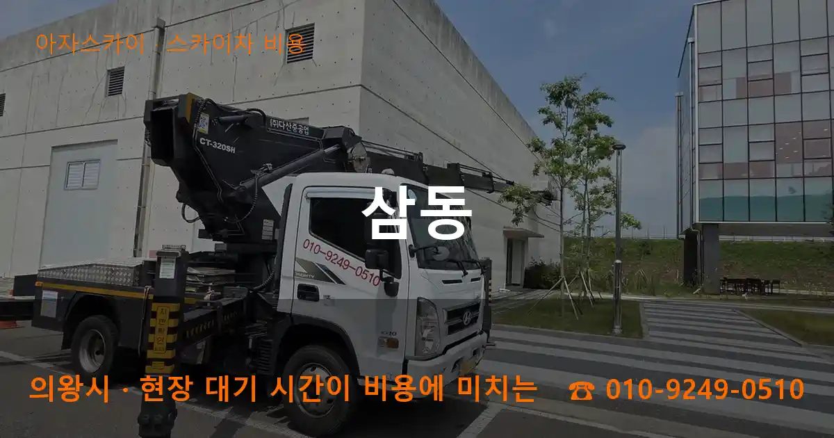 의왕시 삼동 스카이차 비용 작업