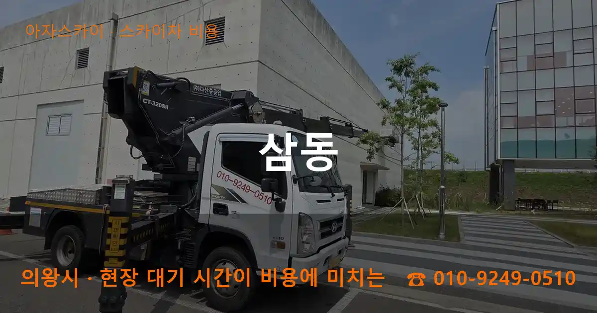 의왕시 삼동 스카이차 비용 작업