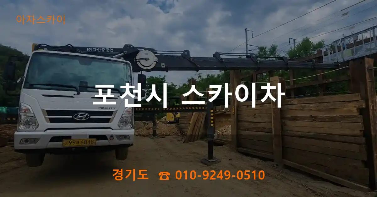포천시 스카이차