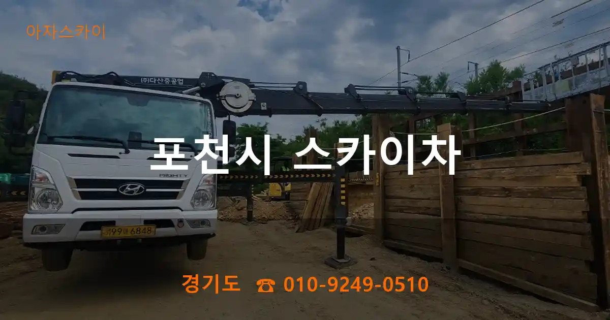 포천시 스카이차