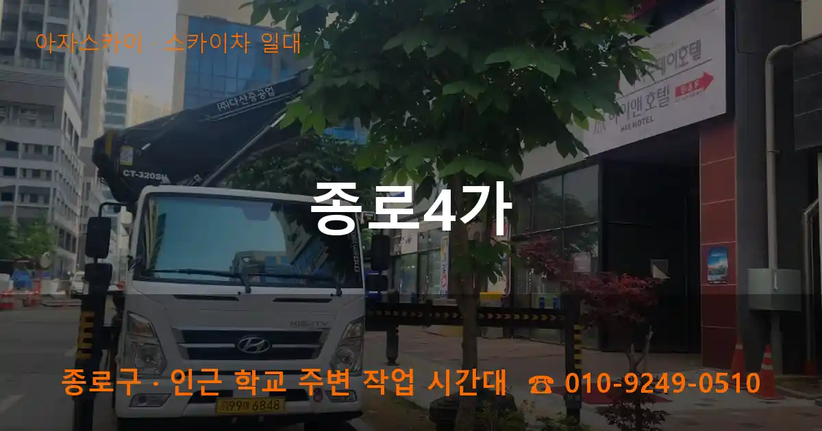 종로구 종로4가 스카이차 일대 작업